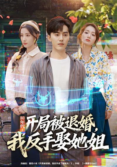 80年代：开局被退婚，我反手娶她姐}