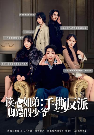 读心姐弟：脚踹假少爷手撕反派}