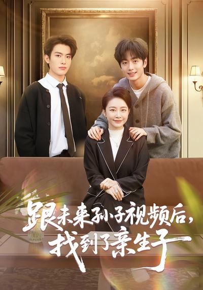 跟未来孙子视频后，找到了亲生子}