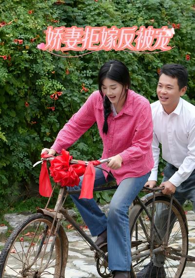 娇妻拒嫁反被宠}