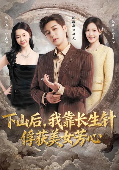 下山后，我靠长生针俘获美女芳心}