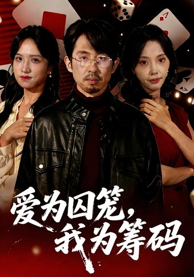 爱为囚笼，我为筹码}