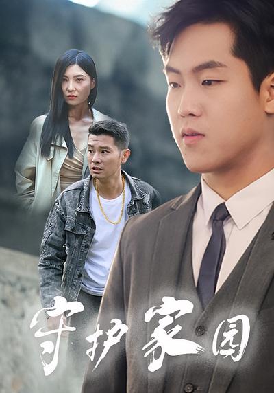 守护家园}