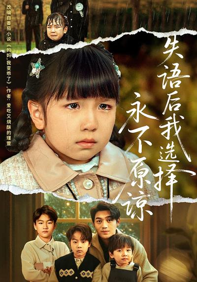 失语后我选择永不原谅}