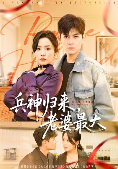 兵神归来，老婆最大}