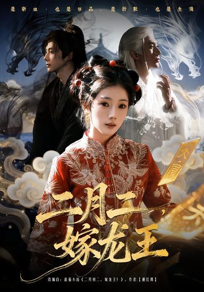 二月二，嫁龙王}