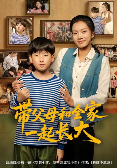 带父母和全家一起长大}