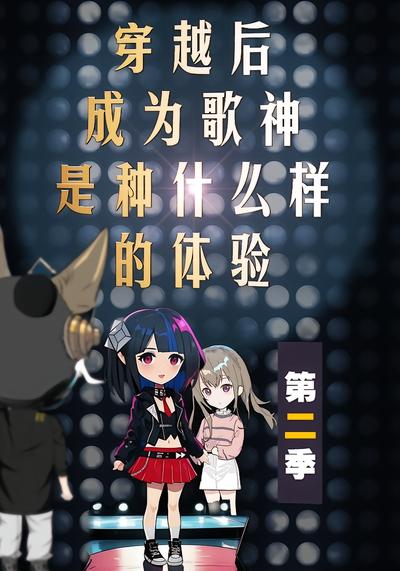 穿越后成为歌神是种什么样的体验第二季}