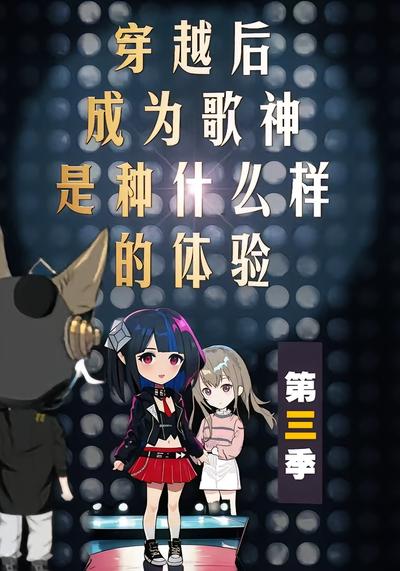 穿越后成为歌神是种什么样的体验第三季}