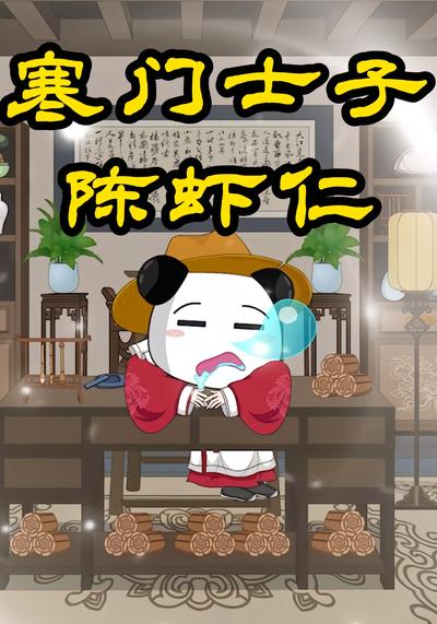 寒门士子陈虾仁}