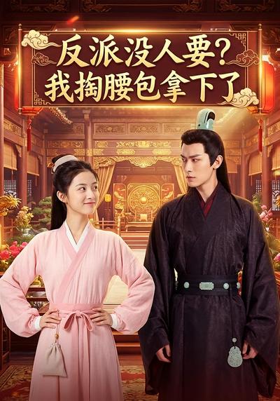 反派没人要，我掏腰包拿下了}