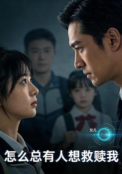 怎么总有人想救赎我}