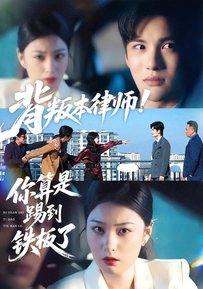 背叛本律师！你算是踢到铁板了}