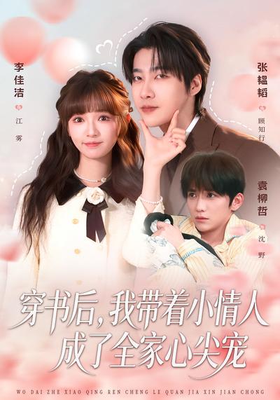 穿书后，我带着小情人成了全家心尖宠}