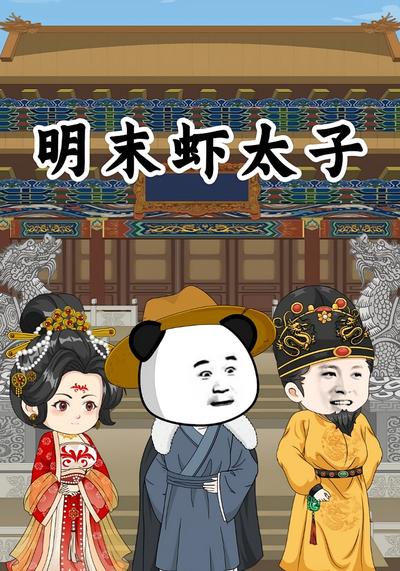 明末虾太子}