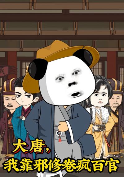 大唐，我靠邪修卷疯百官}