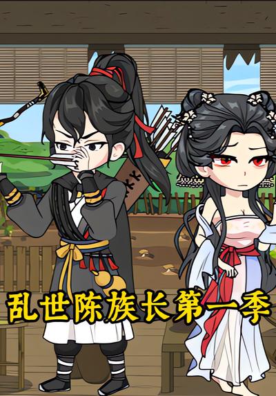 乱世陈族长第一季}