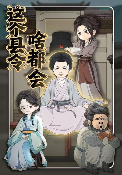 这个县令啥都会}