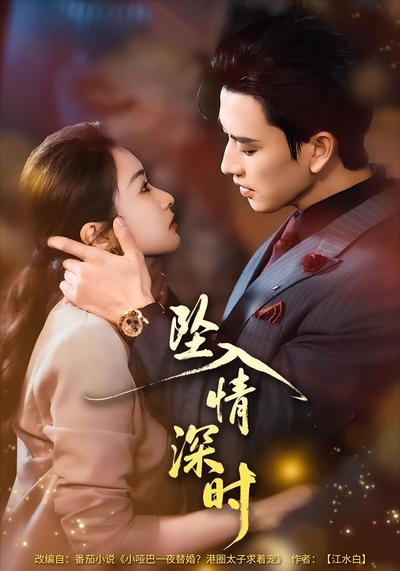 坠入情深时}