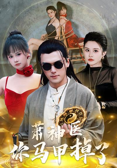 萧神医，你马甲掉了}