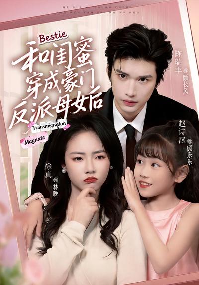 和闺蜜穿成豪门反派母女后}