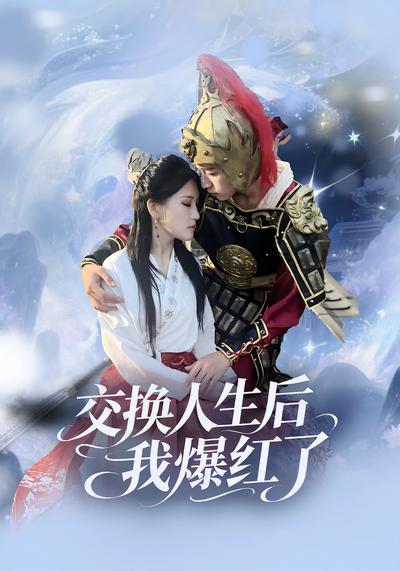 交换人生后我爆红了}