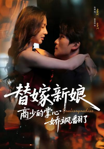 替嫁新娘商少的掌心娇飒翻了}