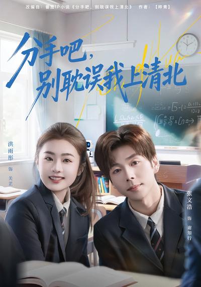 分手吧，别耽误我上清北}