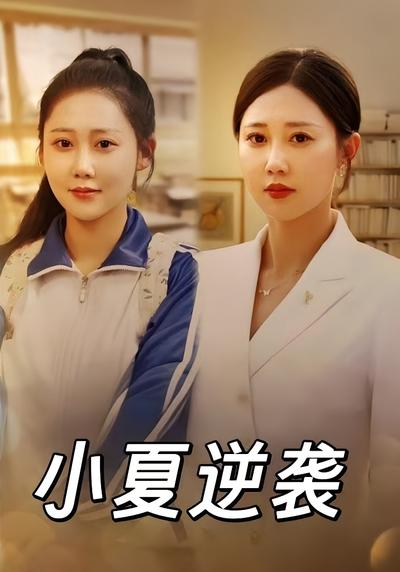 小夏逆袭}
