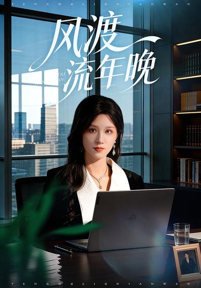 风渡流年晚}
