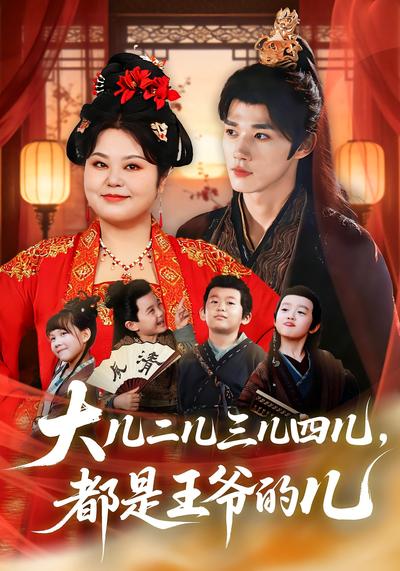 大儿二儿三儿四儿，都是王爷的儿}
