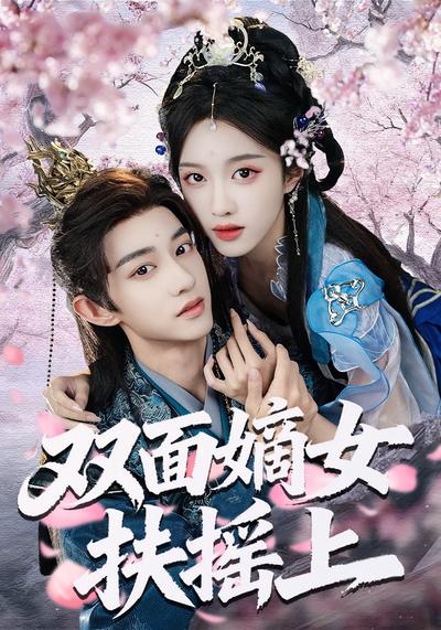 双面嫡女扶摇上}