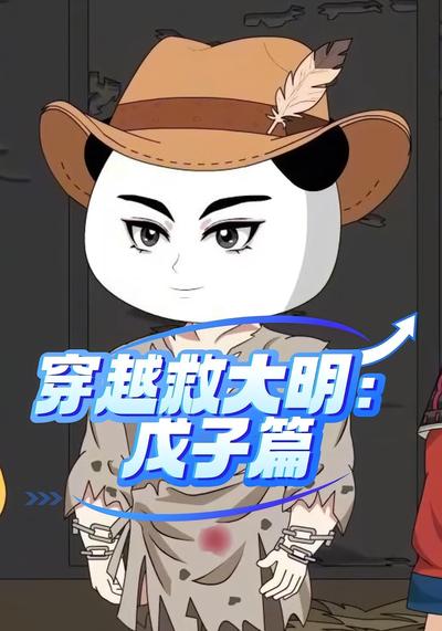 穿越救大明：戊子篇}