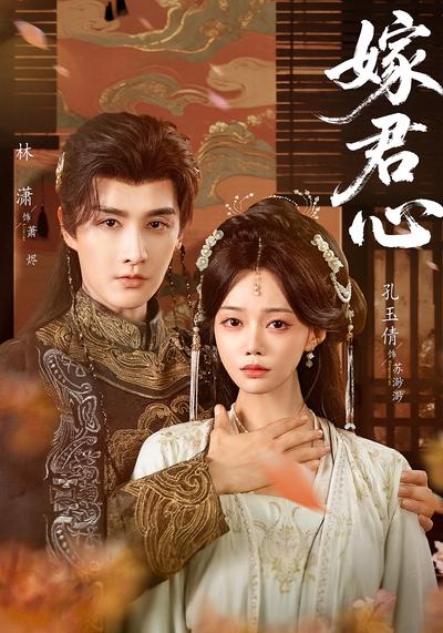 嫁君心}