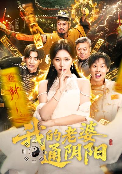 我的老婆通阴阳}