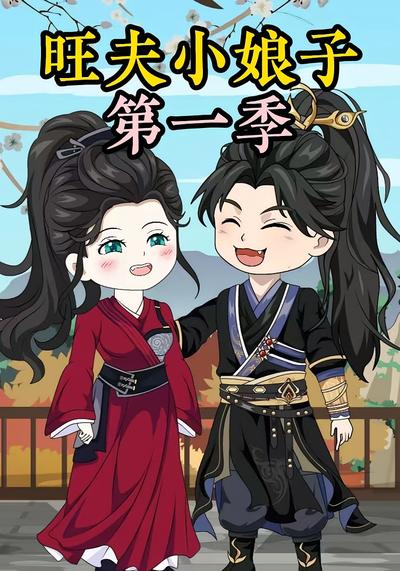 农家旺夫女第一季}