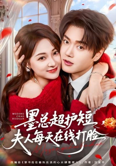 墨总超护短，夫人每天在线打脸}