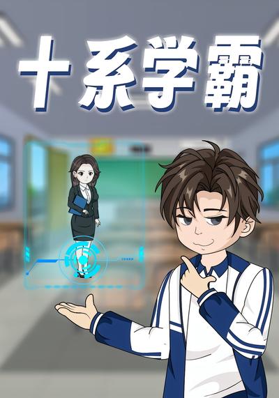 十系学霸}