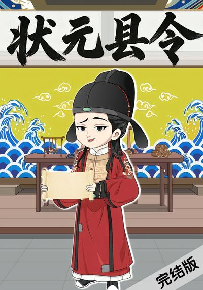 状元县令}