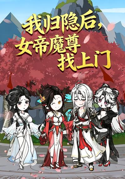 我归隐后，女帝魔尊找上门}