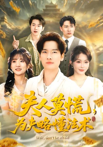 夫人莫慌，为夫略懂法术}