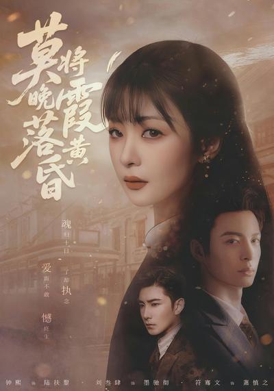 莫将晚霞落黄昏}