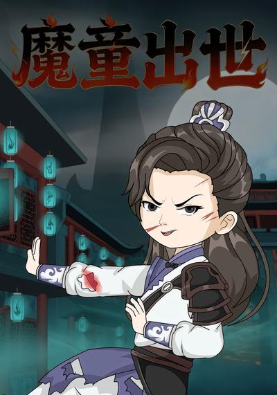 魔童出世}