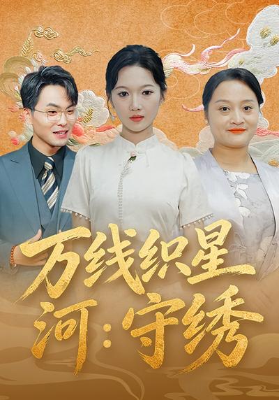 万线织星河：守绣}