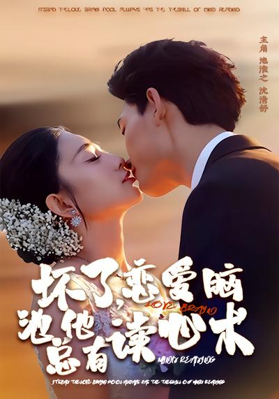 坏了，恋爱脑池总他有读心术}