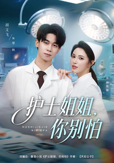 护士姐姐，你别怕}