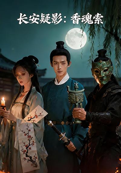 长安疑影：香魂索}