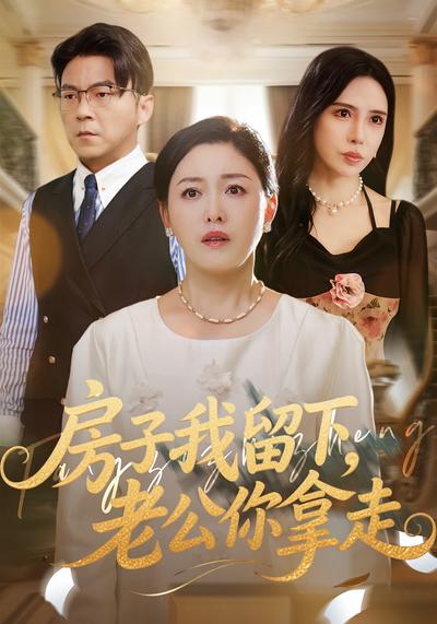 房子我留下，老公你拿走}