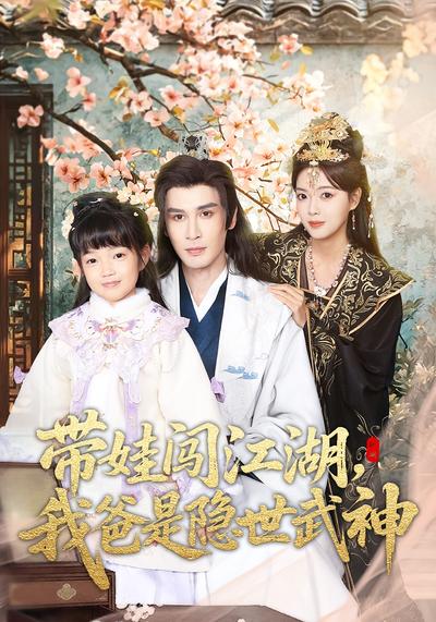 带娃闯江湖，我爸是隐世武神}