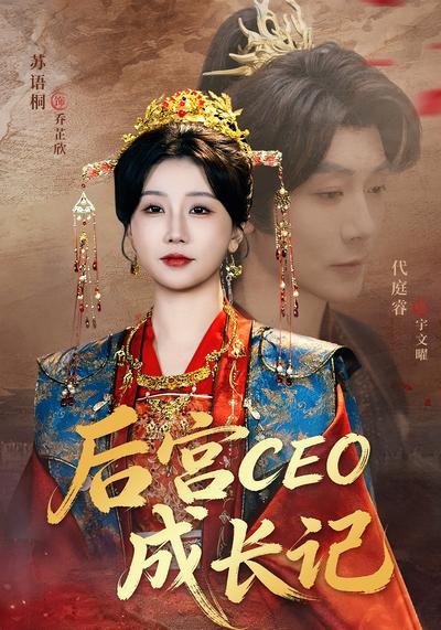 后宫CEO成长记}